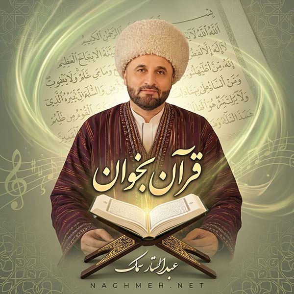 قرآن بخوان ترکمنی